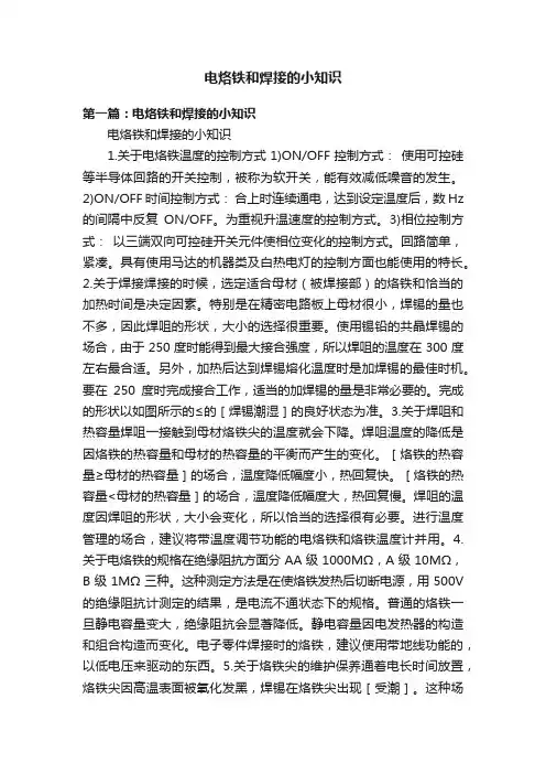 电烙铁和焊接的小知识