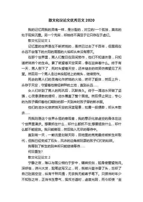 散文化议论文优秀范文2020