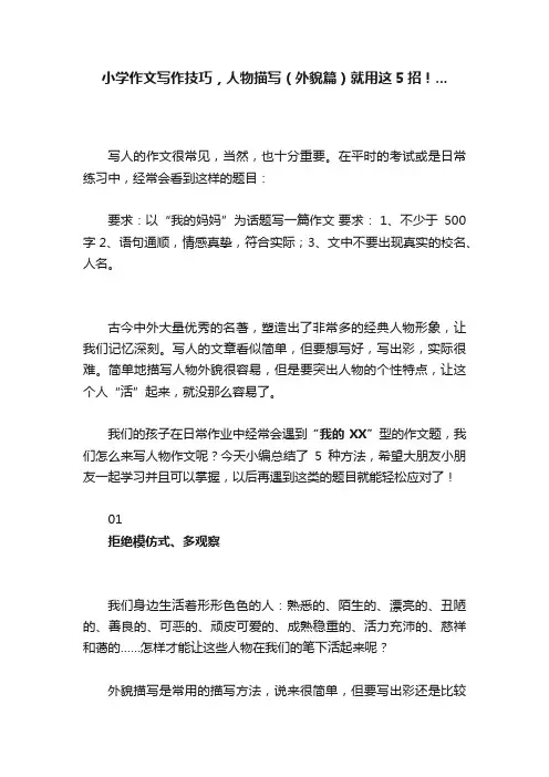 小学作文写作技巧，人物描写（外貌篇）就用这5招！...