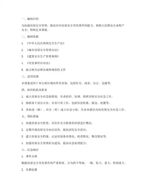 房屋安全应急预案文件