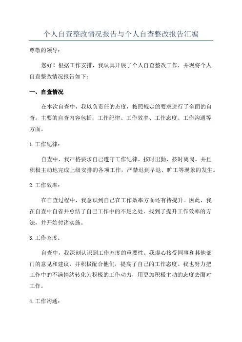个人自查整改情况报告与个人自查整改报告汇编