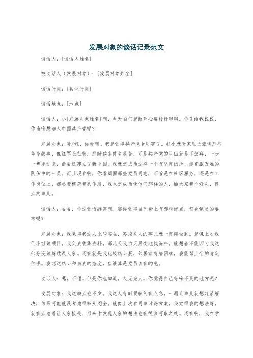 发展对象的谈话记录范文