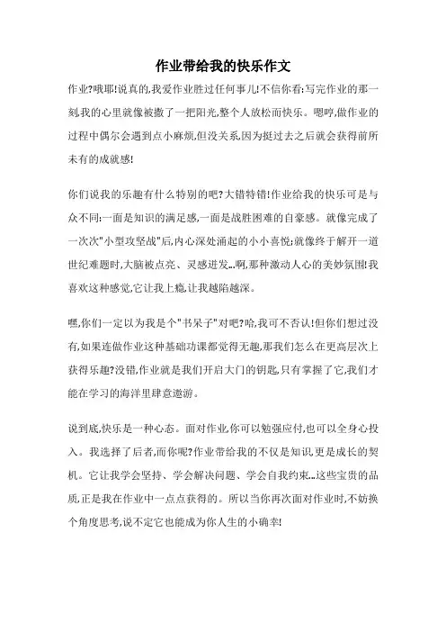 作业带给我的快乐作文