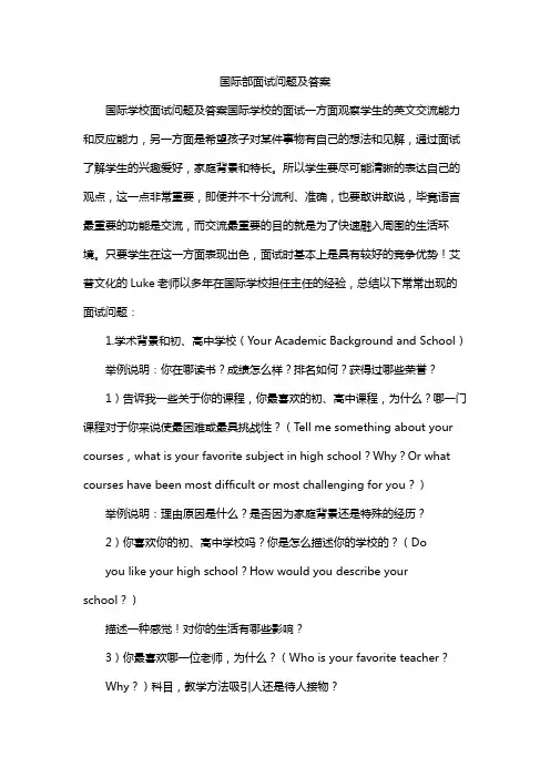 国际部面试问题及答案