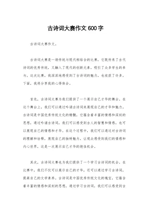 古诗词大赛作文600字