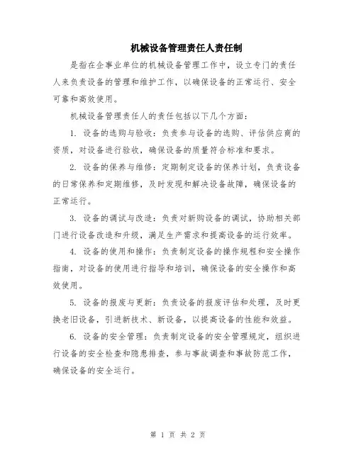 机械设备管理责任人责任制