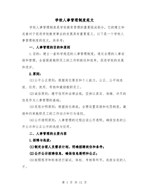学校人事管理制度范文(三篇)