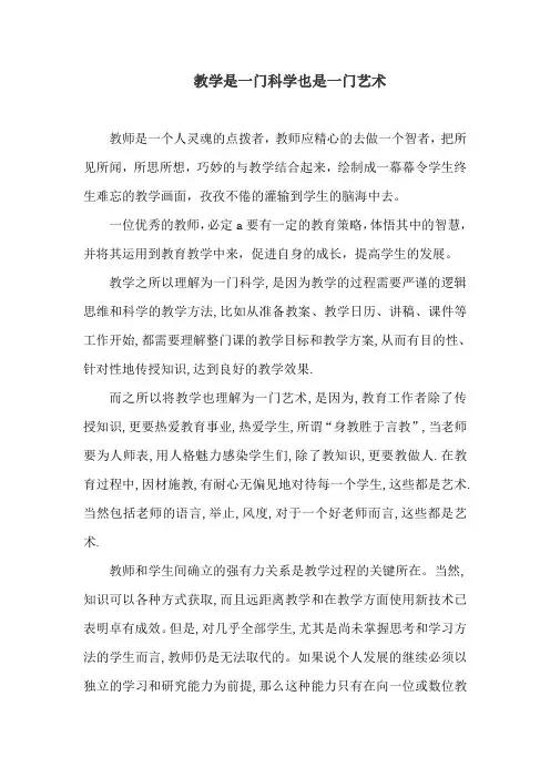 教学是一门科学也是一门艺术