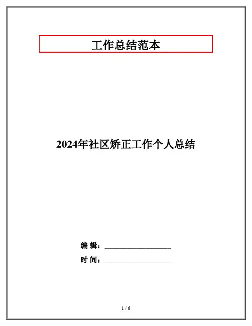 2024年社区矫正工作个人总结