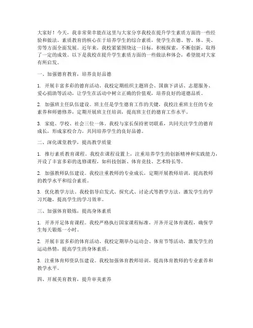 学校提升学生素质经验交流发言稿