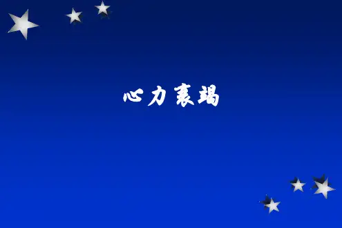 心力衰竭ppt课件