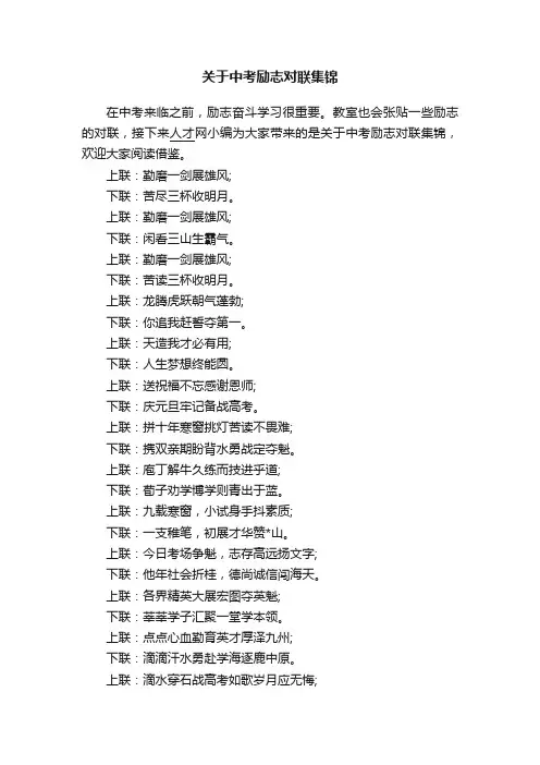 关于中考励志对联集锦