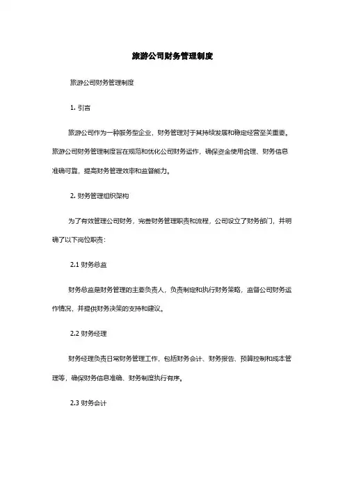 旅游公司财务管理制度