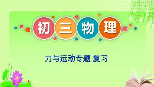 最新2020年中考物理一轮复习力与运动复习课 (共23张PPT)教育课件