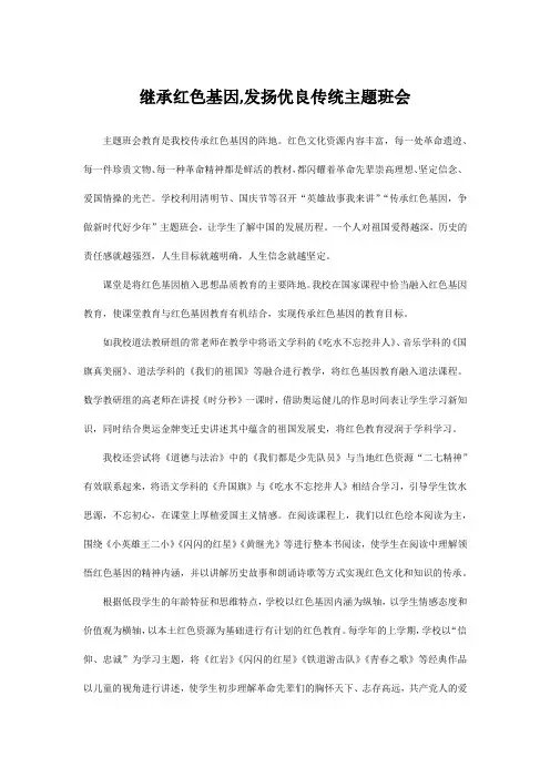 继承红色基因,发扬优良传统主题班会