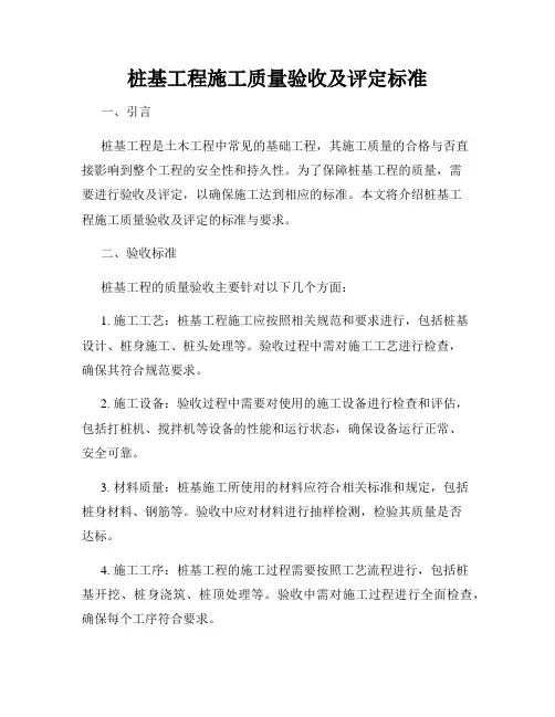 桩基工程施工质量验收及评定标准
