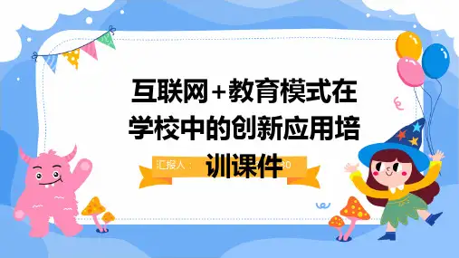 互联网+教育模式在学校中的创新应用培训课件