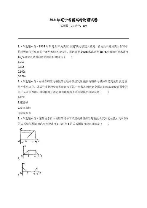 2021年辽宁省新高考物理试卷