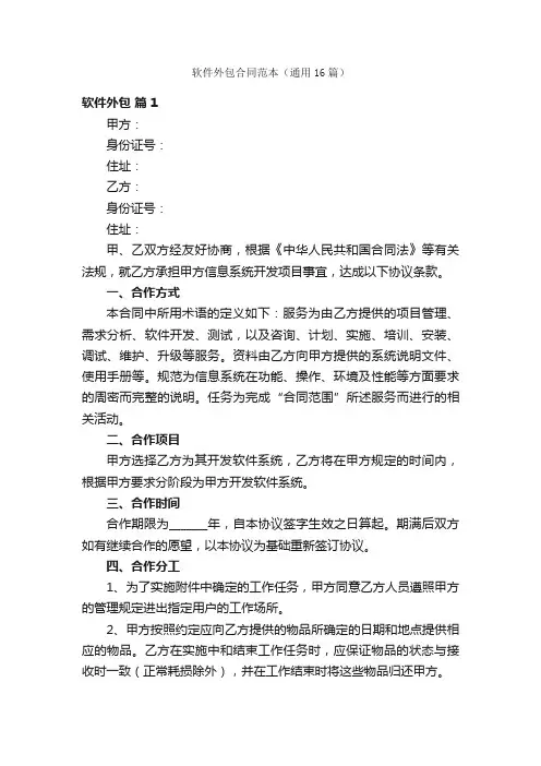 软件外包合同范本（通用16篇）