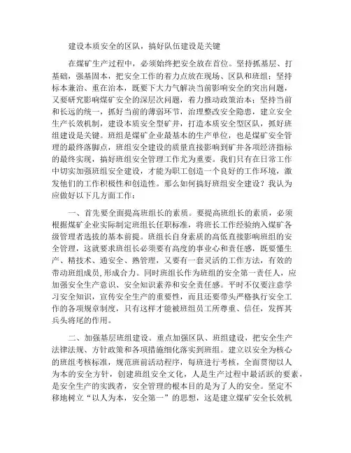 打造本质安全型区队抓好班组建设是关键