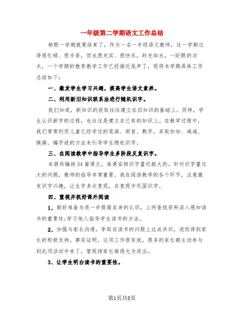 一年级第二学期语文工作总结(4篇)