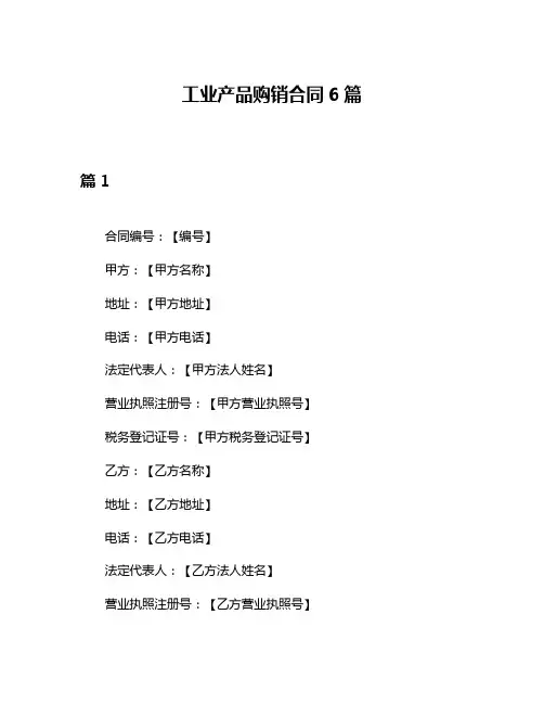 工业产品购销合同6篇
