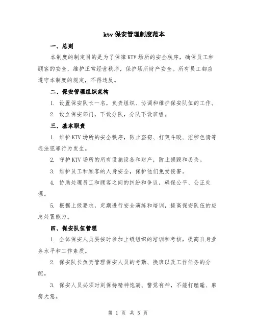 ktv保安管理制度范本（2篇）