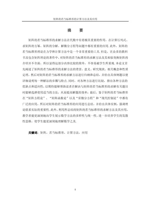 【论文】矩阵的若当标准形的计算方法及其应用