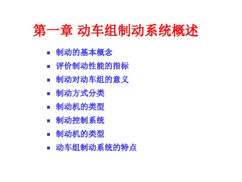 动车组制动第一章ppt课件