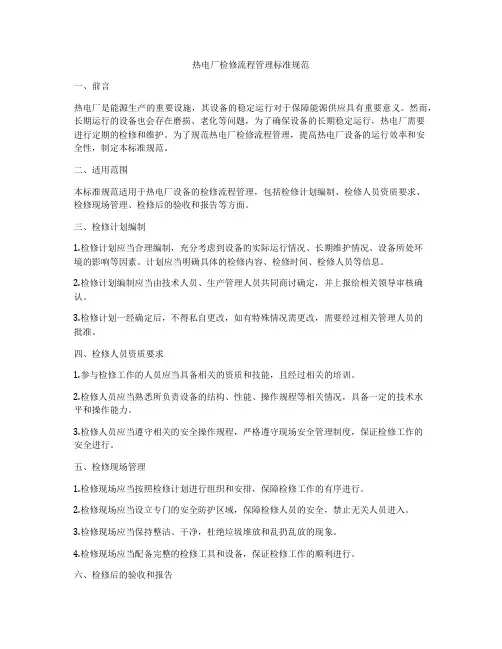 热电厂检修流程管理标准规范