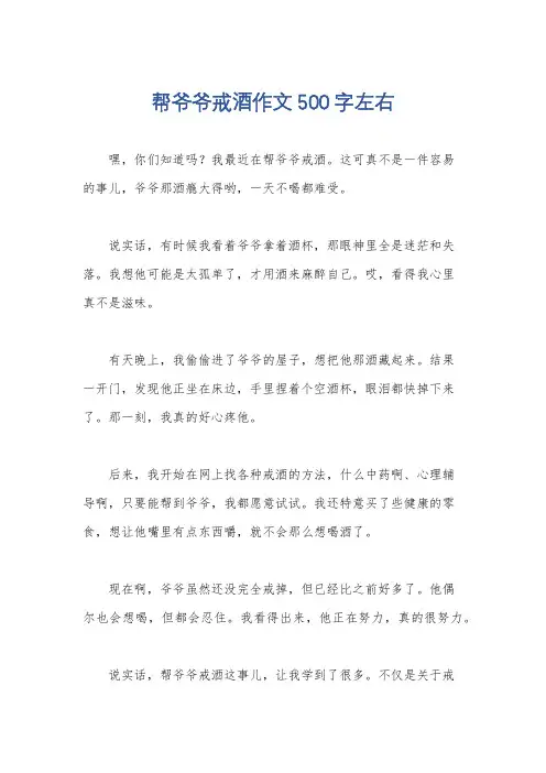 帮爷爷戒酒作文500字左右