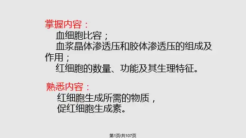 血  液   血液的组成和理化特性PPT课件