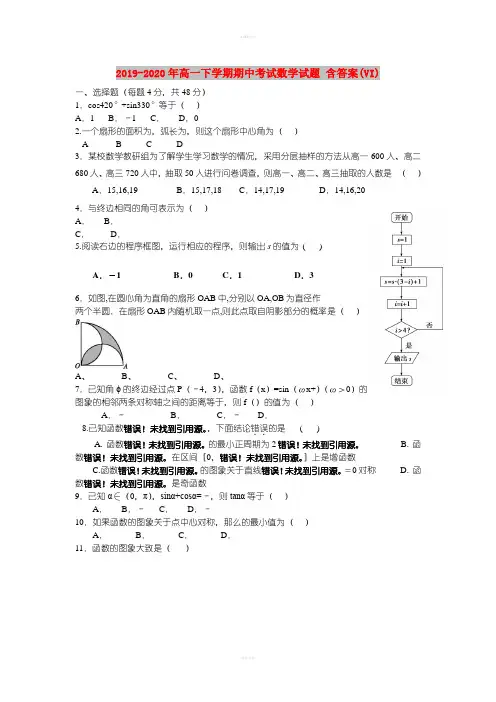 2019-2020年高一下学期期中考试数学试题 含答案(VI)