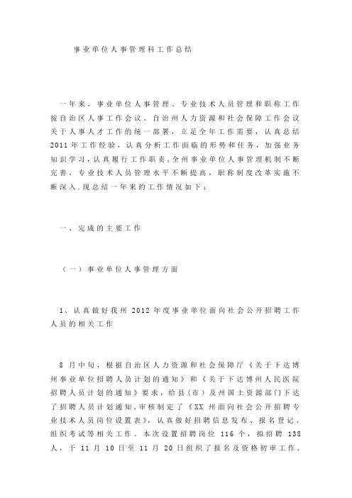 事业单位人事管理科工作总结