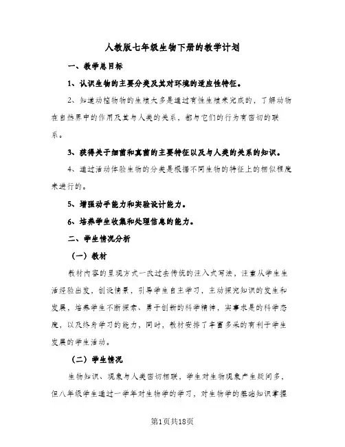 2024年人教版七年级生物下册的教学计划（7篇）