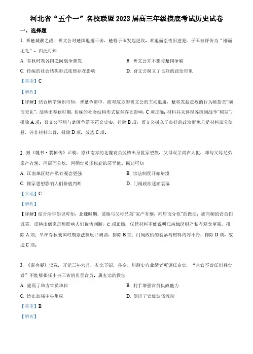河北省“五个一”名校联盟 2023届高三年级摸底考试历史试题(解析版)
