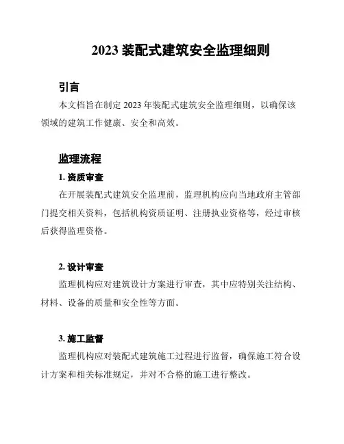 2023装配式建筑安全监理细则