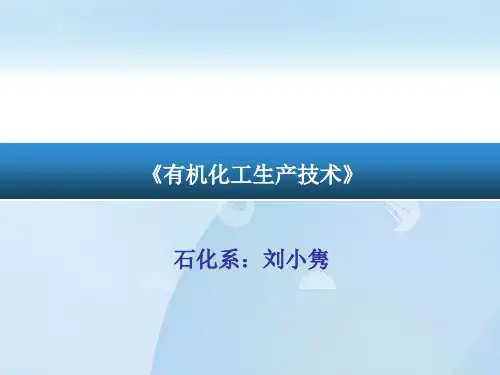 课件环氧乙烷生产1概要