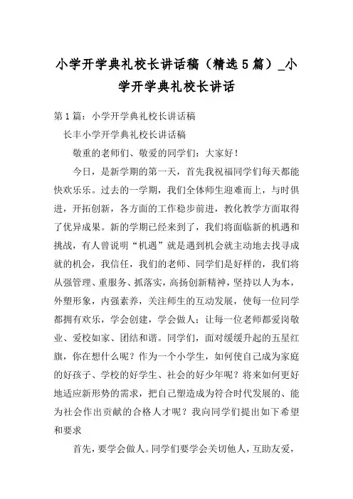 小学开学典礼校长讲话稿(精选5篇)_小学开学典礼校长讲话