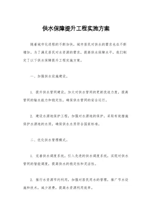 供水保障提升工程实施方案