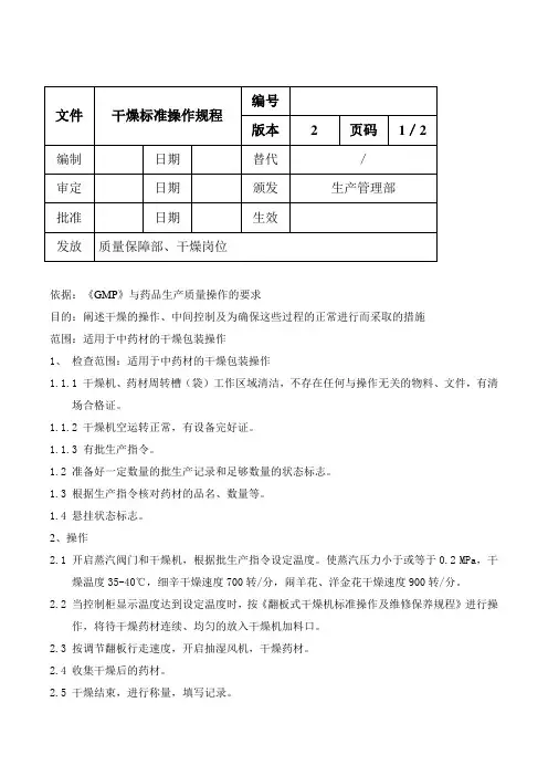干燥标准操作规程
