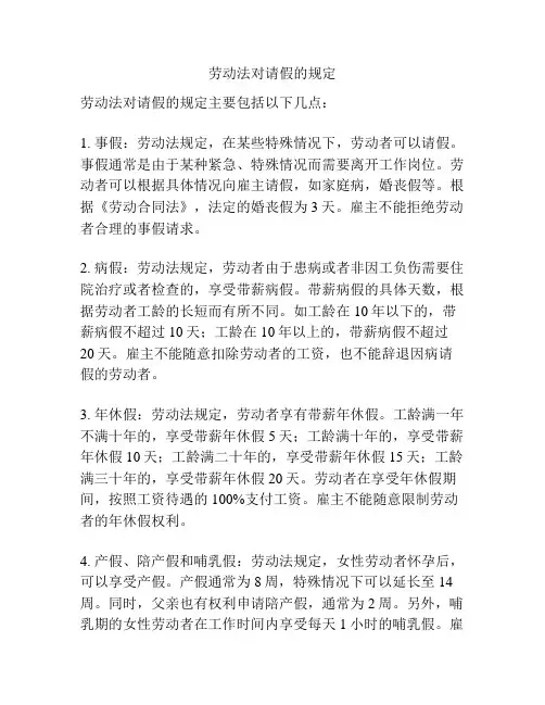 劳动法对请假的规定