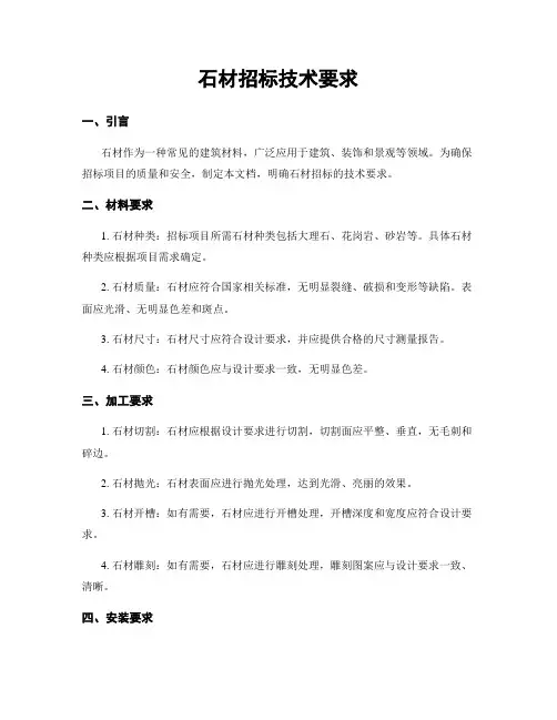 石材招标技术要求
