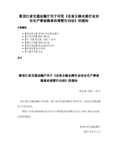 黑龙江省交通运输厅关于印发《全省公路水路行业安全生产事故隐患治理暂行办法》的通知