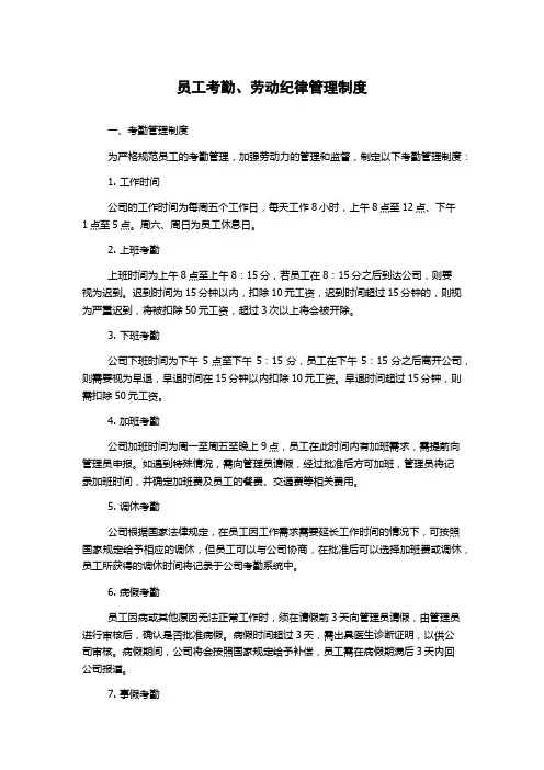 员工考勤、劳动纪律管理制度