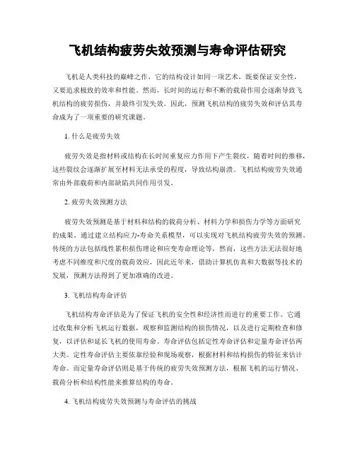飞机结构疲劳失效预测与寿命评估研究
