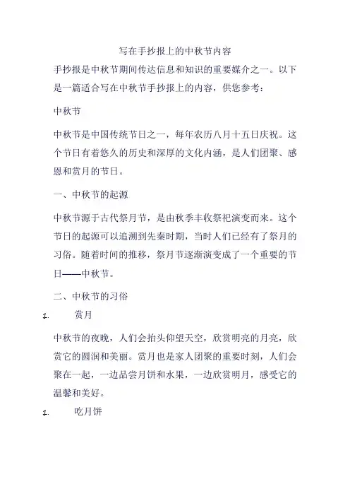 写在手抄报上的中秋节内容
