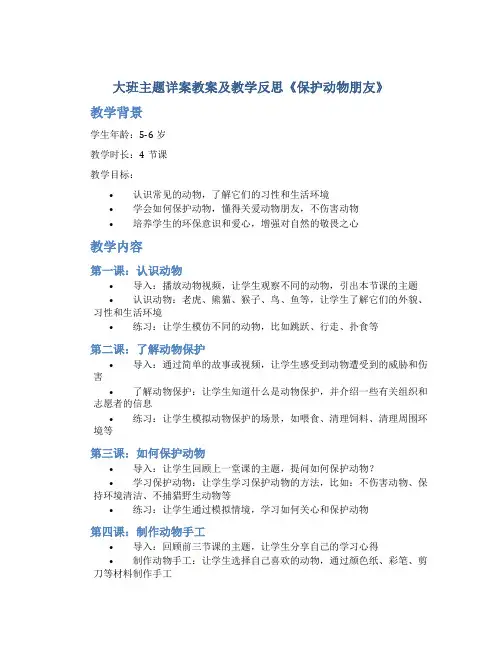 大班主题详案教案及教学反思《保护动物朋友》