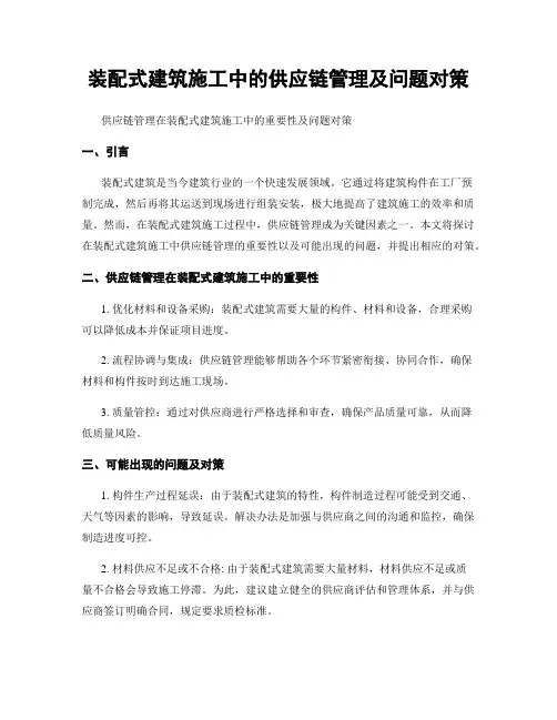 装配式建筑施工中的供应链管理及问题对策