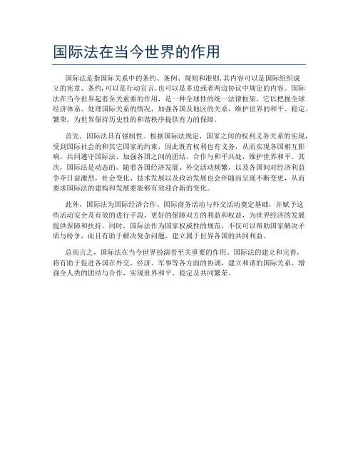 国际法在当今世界的作用